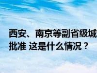 西安、南京等副省级城市机构改革方案已获党中央、国务院批准 这是什么情况？