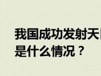 我国成功发射天目一号气象星座15-18星 这是什么情况？