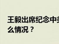 王毅出席纪念中美建交45周年招待会 这是什么情况？