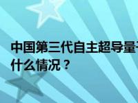 中国第三代自主超导量子计算机！今天在合肥上线运行 这是什么情况？