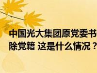 中国光大集团原党委书记、董事长唐双宁严重违纪违法被开除党籍 这是什么情况？