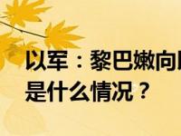 以军：黎巴嫩向以色列发射数十枚火箭弹 这是什么情况？