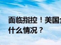 面临指控！美国全国步枪协会高管辞职 这是什么情况？