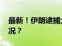 最新！伊朗逮捕大批爆炸案嫌犯 这是什么情况？