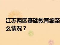 江苏两区基础教育缩至9年？官方回应：消息是假的 这是什么情况？