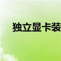 独立显卡装机教程（独立显卡安装教程）