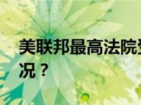 美联邦最高法院受理特朗普上诉 这是什么情况？