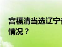 宫福清当选辽宁省大连市政协主席 这是什么情况？