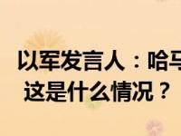 以军发言人：哈马斯在加沙北部势力已被瓦解 这是什么情况？