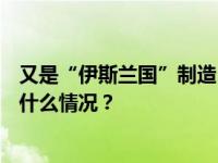 又是“伊斯兰国”制造？阿富汗首都爆炸，2死14伤！ 这是什么情况？