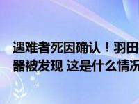 遇难者死因确认！羽田机场撞机事故中日航客机的话音记录器被发现 这是什么情况？