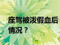 座驾被泼假血后，布林肯现身中东 这是什么情况？