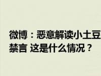 微博：恶意解读小土豆等爱称并挑动地域对立，多个账号被禁言 这是什么情况？