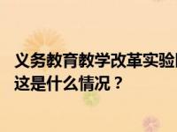 义务教育教学改革实验区缩短学制、取消中考？教育部辟谣 这是什么情况？