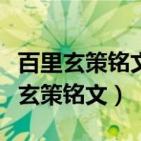 百里玄策铭文和装备与操作设置怎公出（百里玄策铭文）