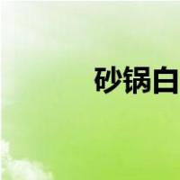 砂锅白鳝的做法（白鳝的做法）