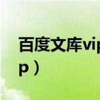 百度文库vip连续包月怎么取消（百度文库vip）