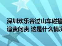 深圳欢乐谷过山车碰撞事故调查报告公布，9名公职人员被追责问责 这是什么情况？