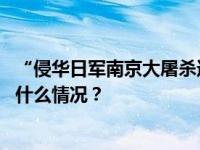 “侵华日军南京大屠杀遇难同胞纪念馆”更名？不实！ 这是什么情况？