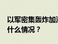 以军密集轰炸加沙南部，至少82人死亡 这是什么情况？