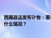 西南政法发布讣告：著名法学家、法学教育家常怡逝世 这是什么情况？