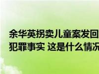 余华英拐卖儿童案发回重审，公安机关又发现其他拐卖儿童犯罪事实 这是什么情况？