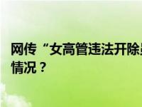 网传“女高管违法开除员工”，涉事企业凌晨回应 这是什么情况？