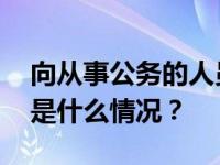 向从事公务的人员送礼，姚琳被开除党籍 这是什么情况？