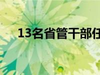 13名省管干部任前公示 这是什么情况？