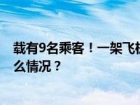 载有9名乘客！一架飞机在澳大利亚大堡礁附近坠毁 这是什么情况？