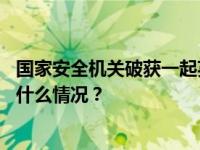 国家安全机关破获一起英国秘密情报局（MI6）间谍案 这是什么情况？