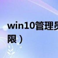 win10管理员权限设置在哪（win10管理员权限）