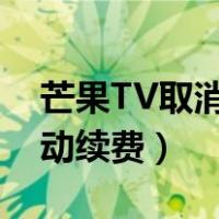 芒果TV取消自动续费在哪里（芒果tv取消自动续费）