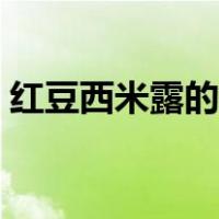 红豆西米露的做法窍门（红豆西米露的做法）