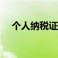 个人纳税证明网上打印（个人纳税证明）