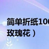 简单折纸100种折法玫瑰花（史上最简单纸折玫瑰花）