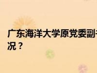 广东海洋大学原党委副书记、校长潘新祥被公诉 这是什么情况？