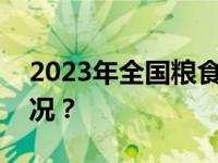 2023年全国粮食收购量超4亿吨 这是什么情况？