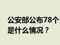 公安部公布78个民族资产解冻类诈骗项目 这是什么情况？