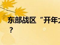 东部战区“开年大片”来了！ 这是什么情况？