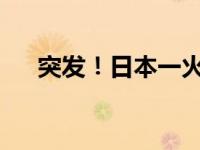 突发！日本一火山喷发 这是什么情况？