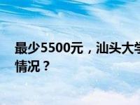 最少5500元，汕头大学给本科生发钱？校方回应 这是什么情况？