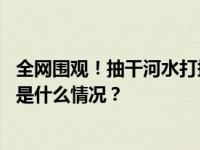 全网围观！抽干河水打捞天价帝王绿翡翠？多方发声回应 这是什么情况？