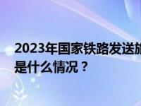 2023年国家铁路发送旅客36.8亿人次，创历史最好水平 这是什么情况？