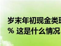 岁末年初现金类理财收益率升温，最高可超7% 这是什么情况？