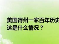 美国得州一家百年历史酒店发生爆炸，已造成20多人受伤 这是什么情况？