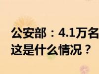 公安部：4.1万名缅北电诈嫌疑人已移交我方 这是什么情况？