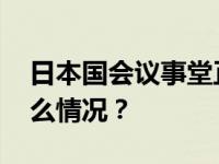 日本国会议事堂正门发现疑似爆炸物 这是什么情况？