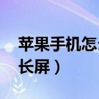 苹果手机怎么截长屏 教程（苹果手机怎么截长屏）