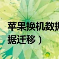 苹果换机数据迁移是所有数据吗（苹果换机数据迁移）